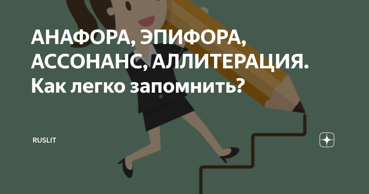 АНАФОРА, ЭПИФОРА, АССОНАНС, АЛЛИТЕРАЦИЯ. Как легко запомнить? | RUSLIT ...