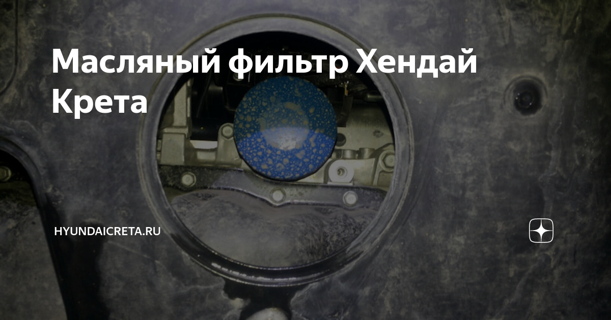Масляный фильтр Хендай Крета | HyundaiCreta.ru | Дзен