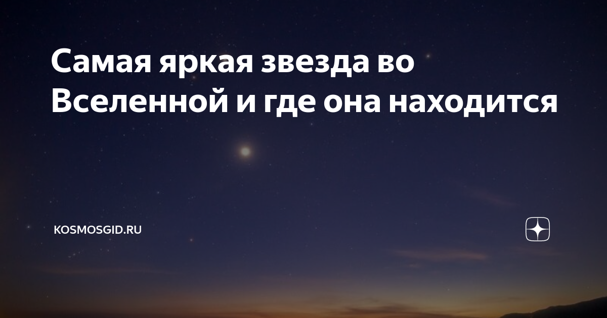 Самая яркая звезда карина