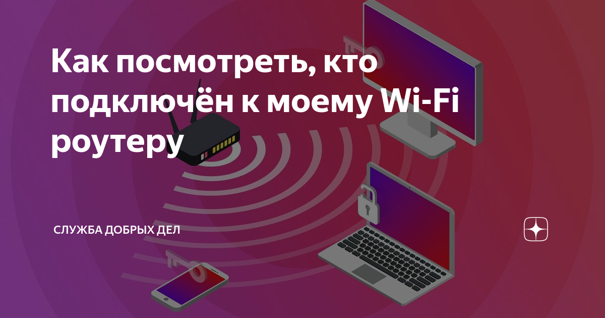 как посмотреть кто подключен к моему wi-fi роутеру