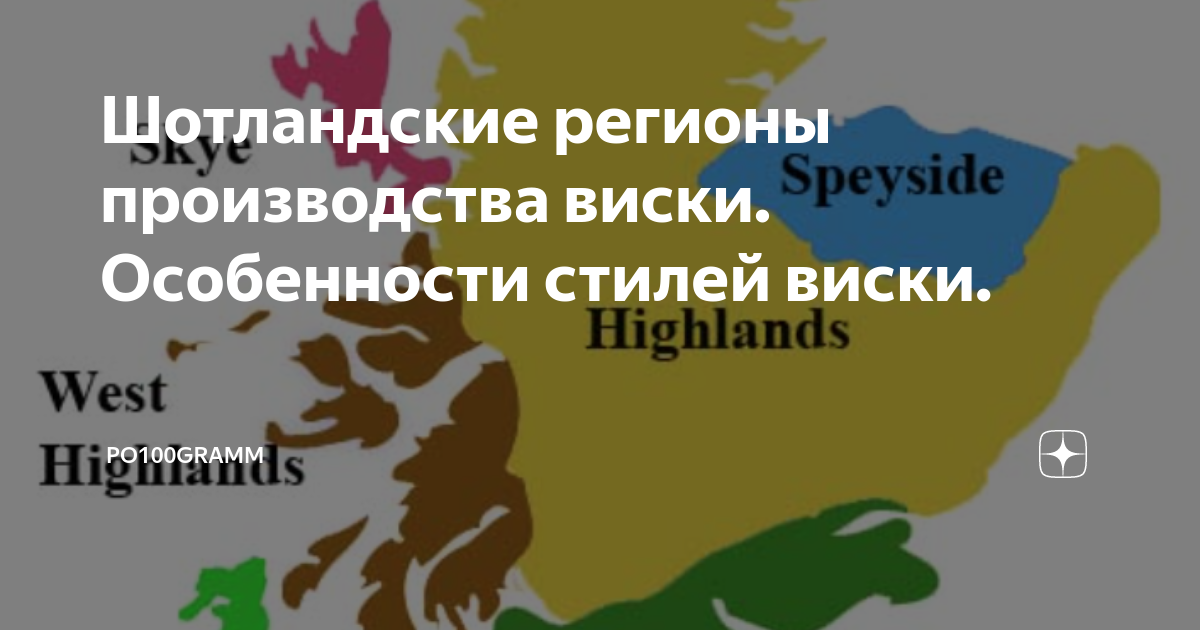 Регионы шотландии. Регионы шотландского виски. Регионы производства виски. Регионы виски Шотландии. Шотландский виски по регионам.