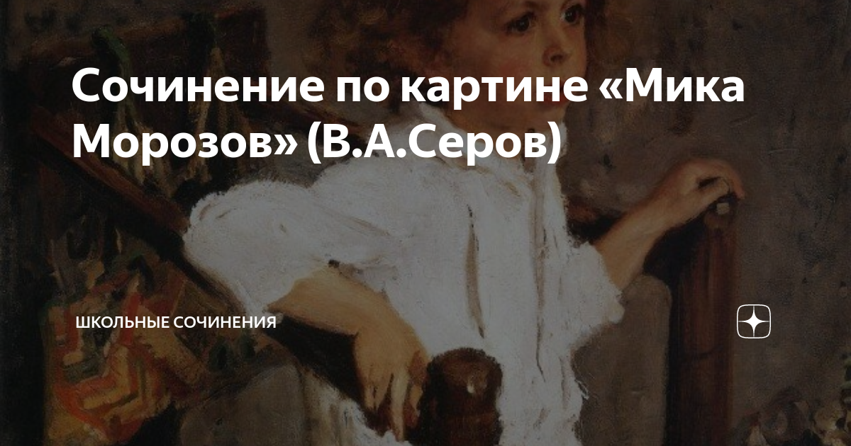 Сочинение по картине «Мика Морозов» (В.А.Серов) | Школьные сочинения | Дзен