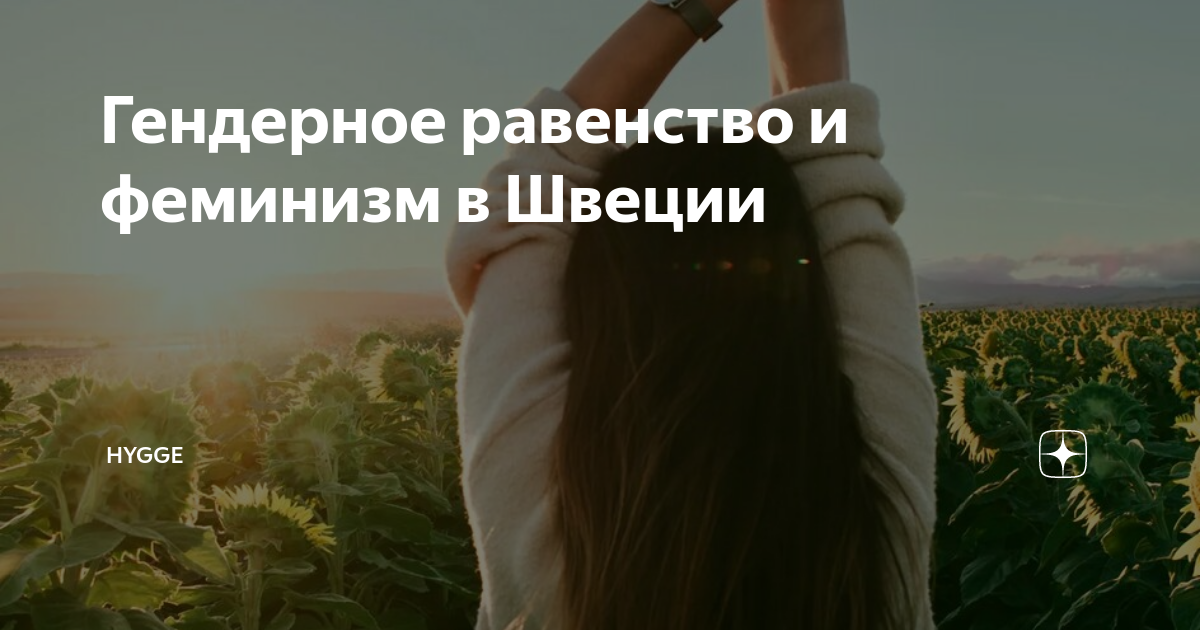 Гендерное равенство и феминизм в Швеции | Hygge | Дзен