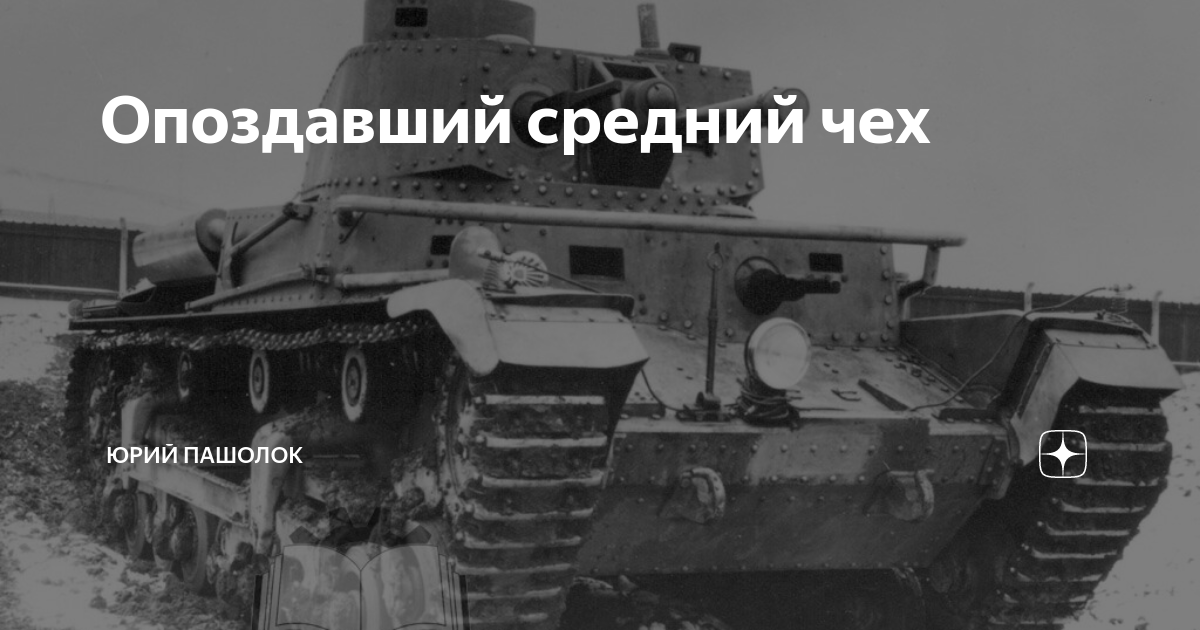 Опоздавший средний чех | Юрий Пашолок | Дзен