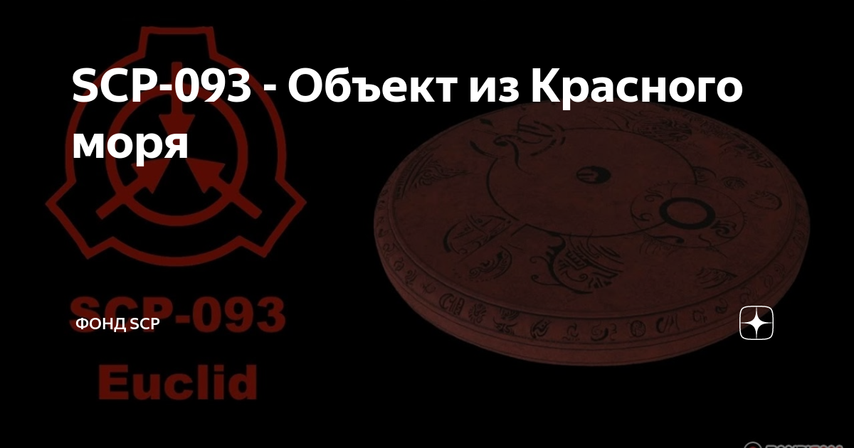 Scp 093 картинки