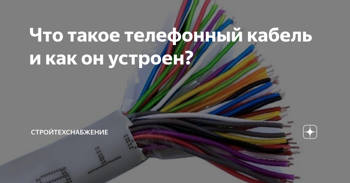 Что такое телефонный кабель и как он устроен? | Стройтехснабжение | Дзен