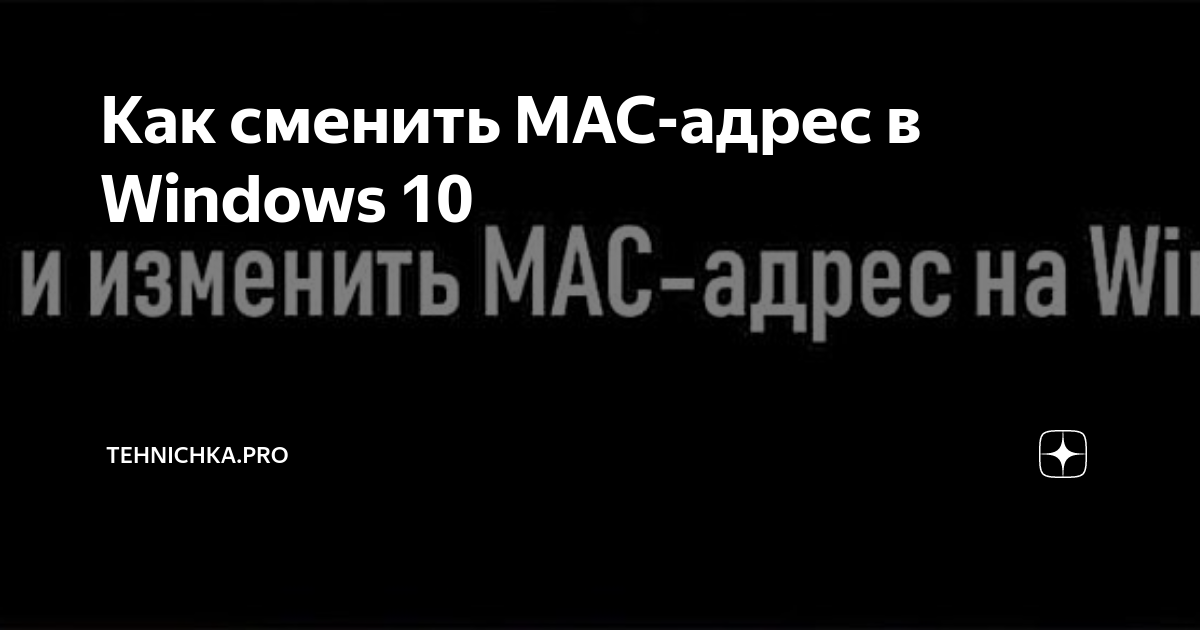 как сменить мак адрес на пк
