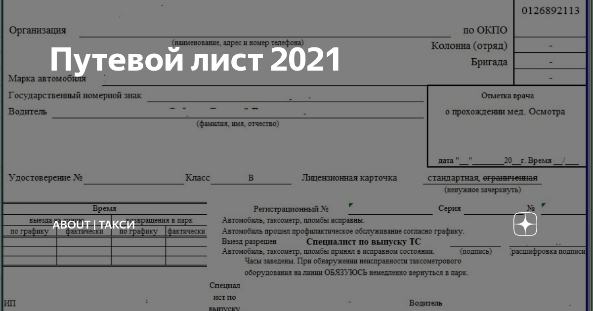 Приказы минтранса 2023. Путевой лист от 11.09.2020. Путевой лист 2021. 368 От 11.09.2020 путевой лист. Формы путевых листов 2021 утвержденные Минтрансом.