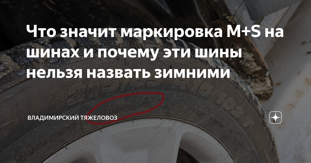 Что значит маркировка M+S на шинах и почему эти шины нельзя назвать ...