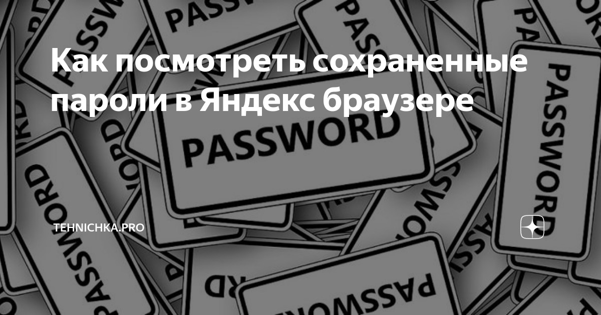Как посмотреть сохраненные пароли в Яндекс браузере | Tehnichka.pro | Дзен