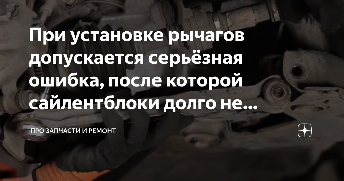 При установке рычагов допускается серьёзная ошибка, после которой ...