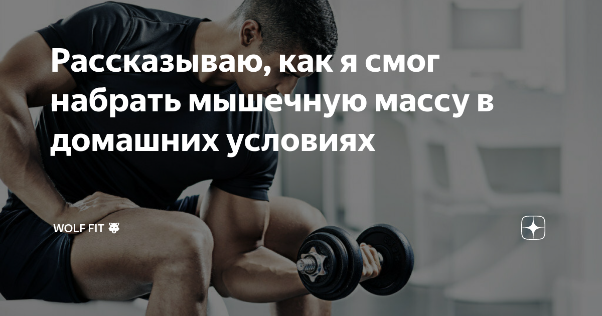 Как набрать сухую массу. Как набрать сухую массу