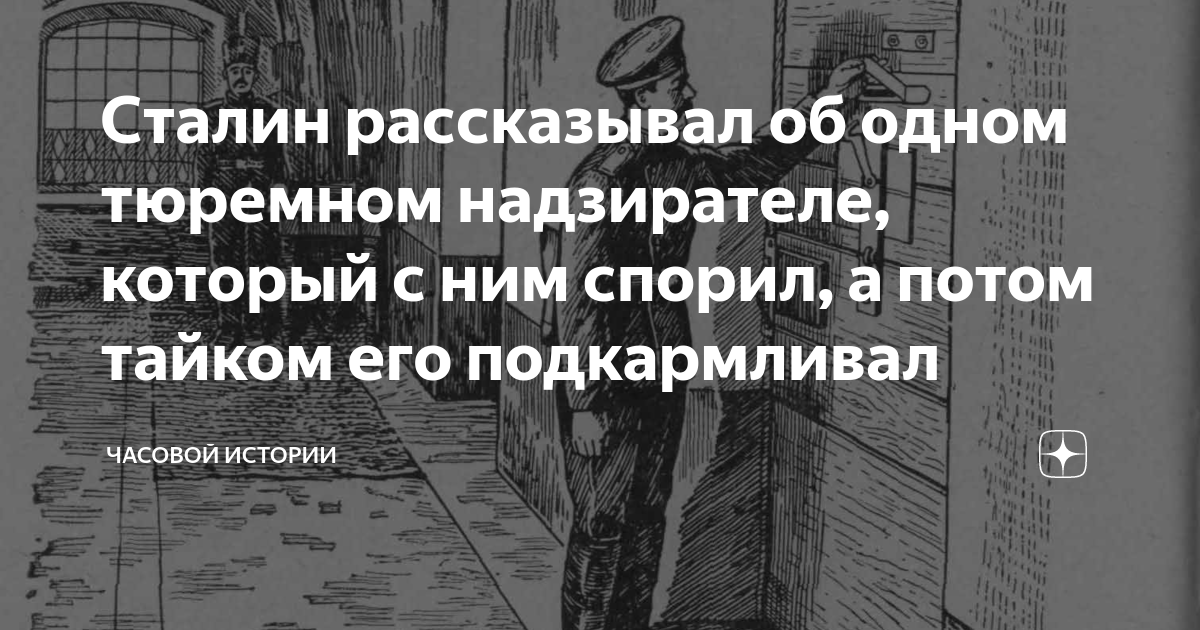 Сталин рассказывал об одном тюремном надзирателе, который с ним спорил ...