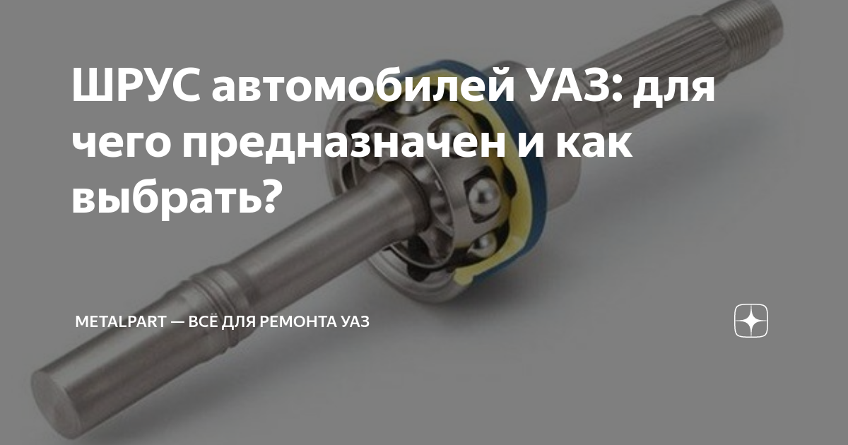 ШРУС автомобилей УАЗ: для чего предназначен и как выбрать? | MetalPart ...