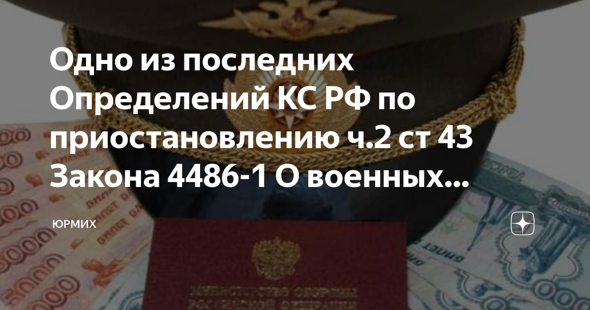 Закон 43. Часть 2 статьи 43 закона о пенсионном обеспечении военнослужащих. Ч2 ст 43 закона о пенсионном обеспечении военнослужащих. Ч 2 ст 43 закона РФ О пенсионном обеспечении. Часть 2 статьи 43 ФЗ О пенсионном обеспечении военнослужащих.