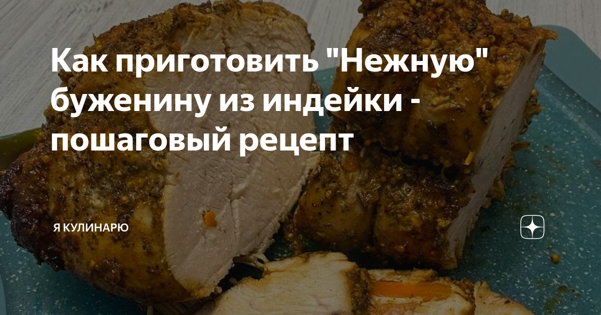 как приготовить буженину из индейки