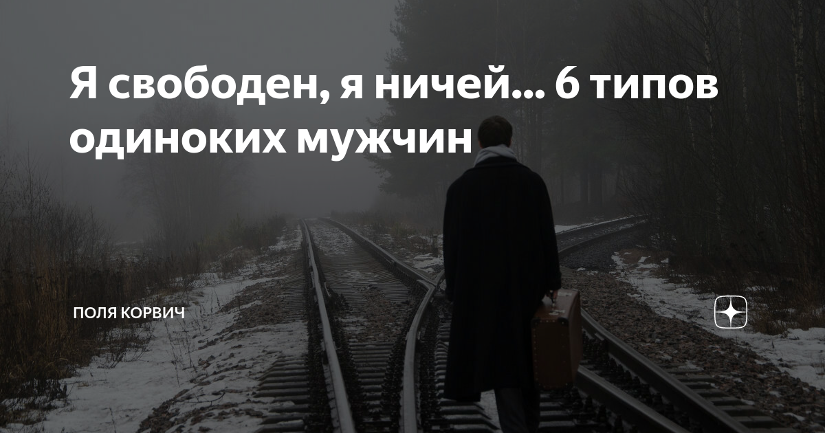 Тип одинокий. Типы одиноких мужчин. Одинокий Тип. Я свободен от любви. Свободный мужчина одинокий мужчина