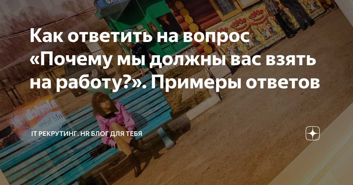 Как ответить на вопрос «Почему мы должны вас взять на работу?» Примеры