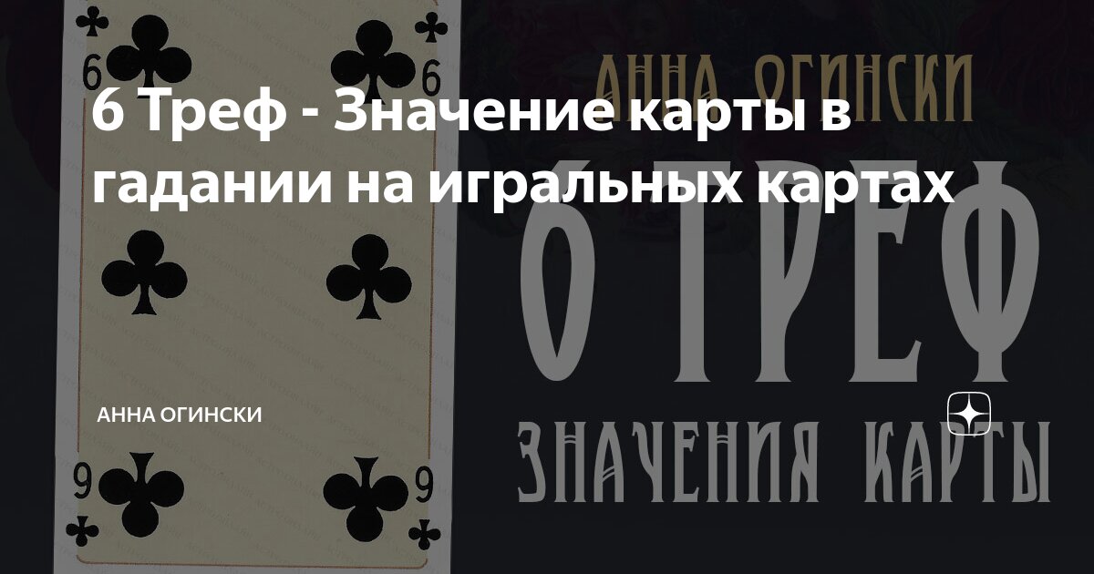 Карта 9 крести значение