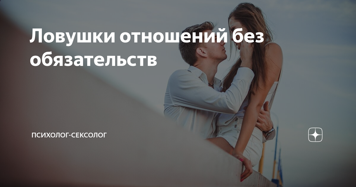 Что значит отношения без обязательств. Что значит отношения без обязательств