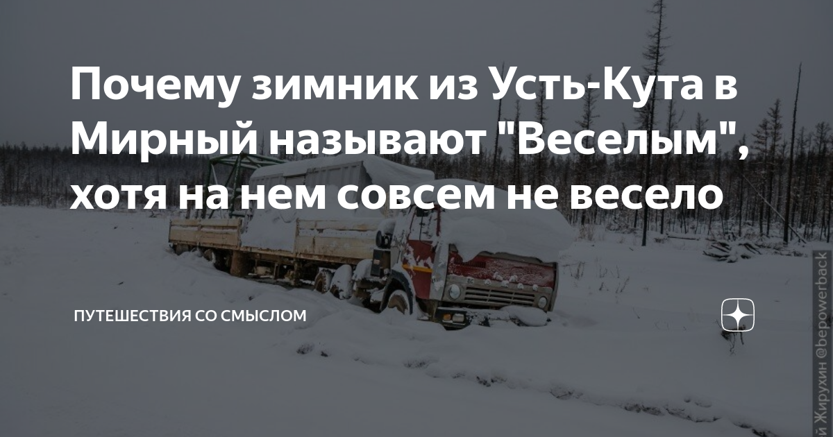 Усть кут мирный. Зимник Усть-Кут. Карта зимника Усть-Кут Мирный. Зимник Усть-Кут Мирный 2021. Схема зимника Усть-Кут Мирный.