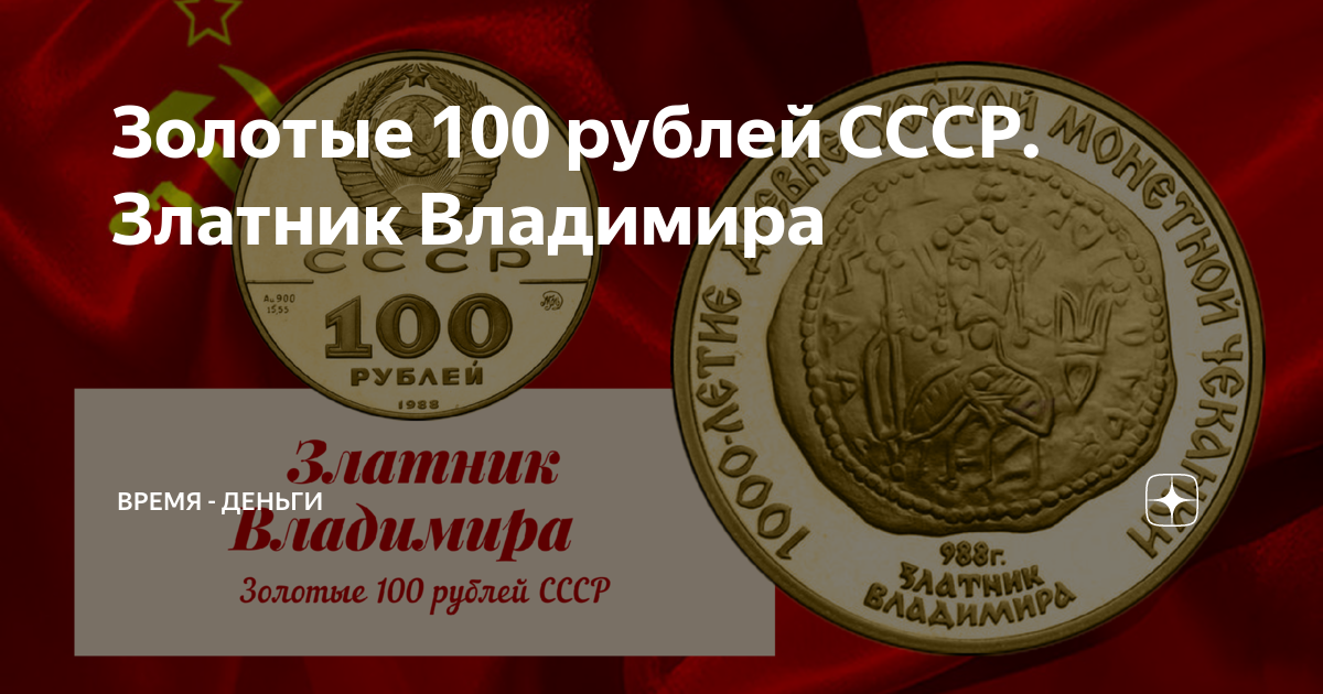 Золотое обращение рубля. Златник Владимира. 100 Рублей Златник Владимира 1988г. 100 Золото юбилей. Новый Златник 2016 года.