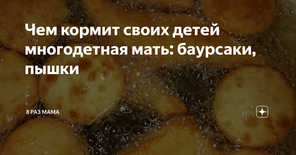 Чем кормит своих детей многодетная мать: баурсаки, пышки | 8 раз мама ...