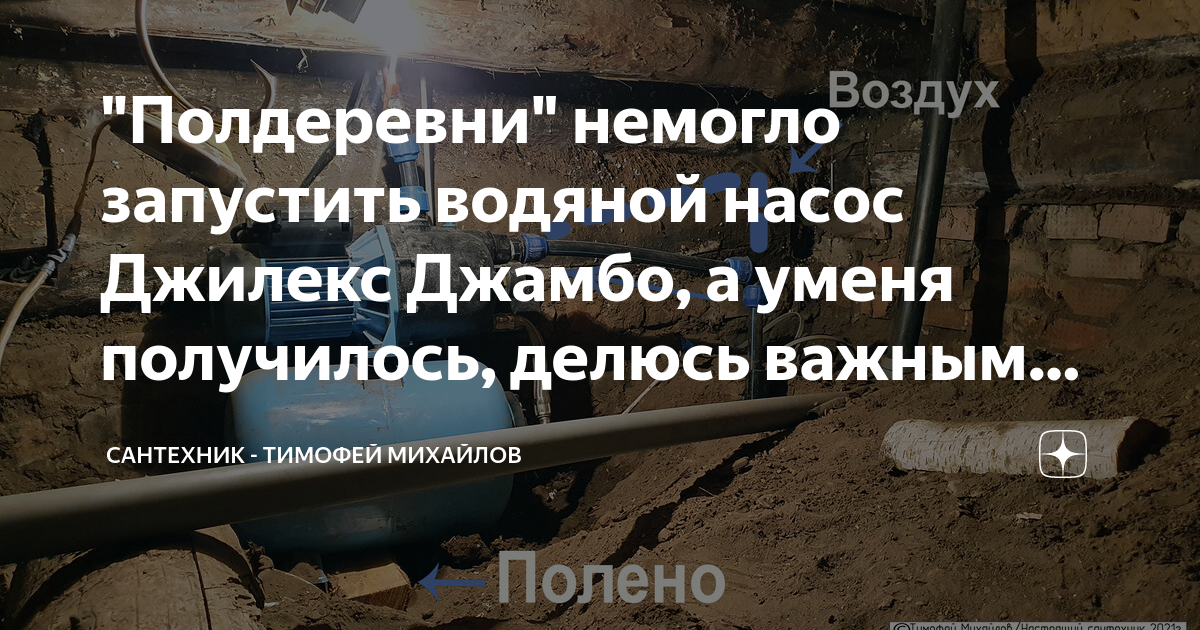\"Полдеревни\" немогло запустить водяной насос Джилекс Джамбо, а уменя ...