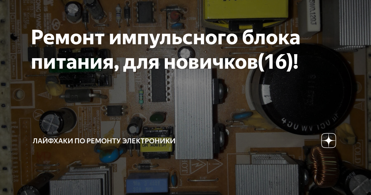 Ремонт импульсного блока питания, для новичков(16)! | Лайфхаки по ...