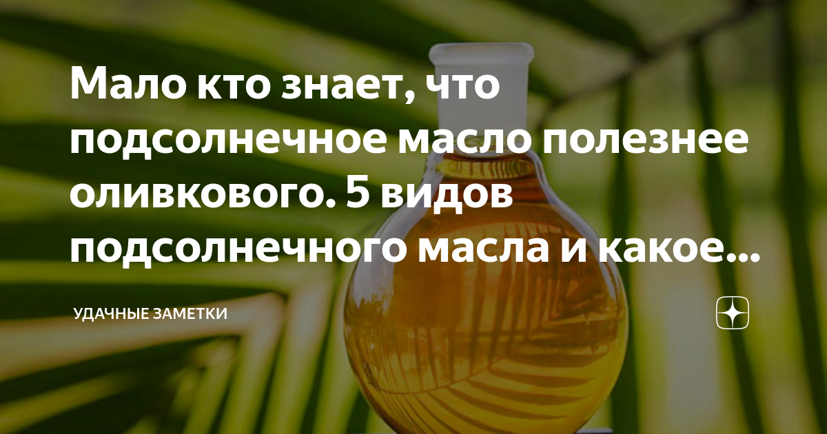 Мало кто знает, что подсолнечное масло полезнее оливкового. 5 видов ...