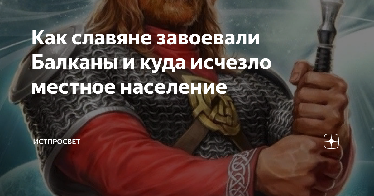 Как славяне завоевали Балканы и куда исчезло местное население ...