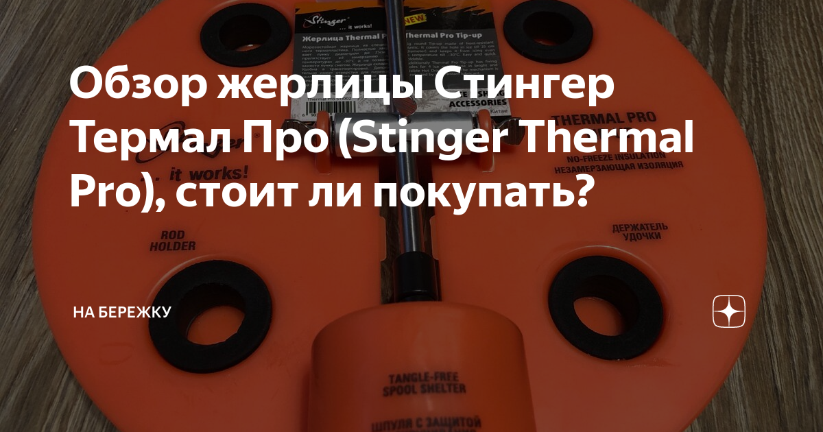 Обзор жерлицы Стингер Термал Про (Stinger Thermal Pro), стоит ли ...