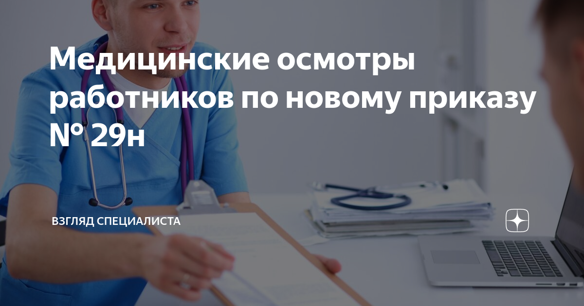 Медицинские осмотры работников по новому приказу № 29н | Взгляд ...