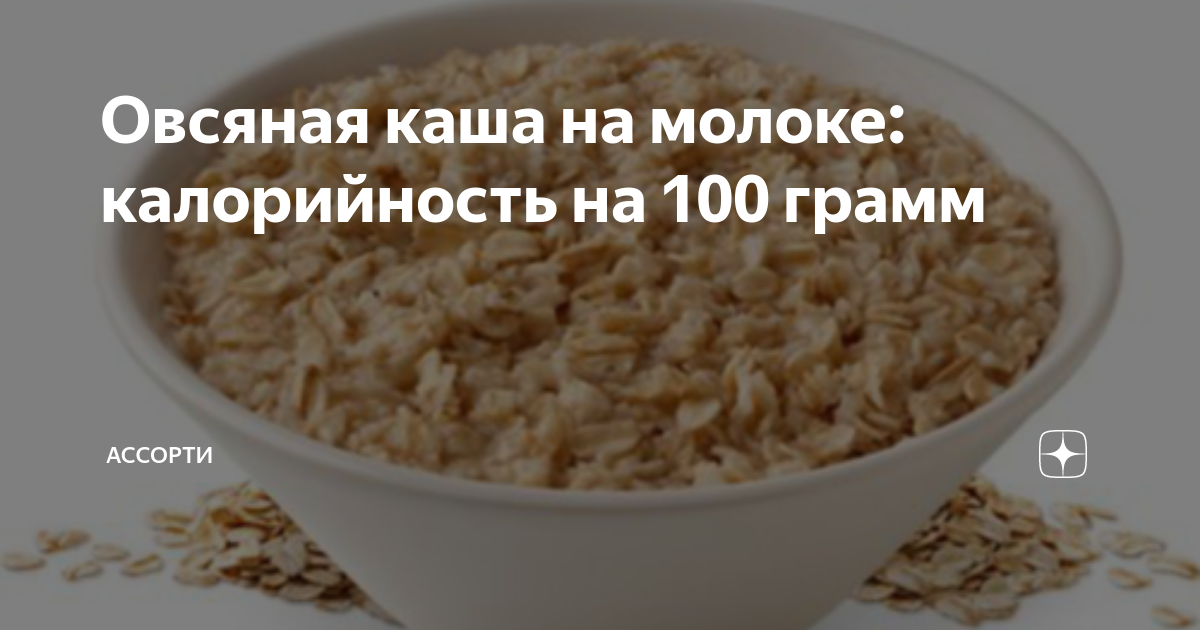 каша овсяная нордик на молоке калорийность | Дзен