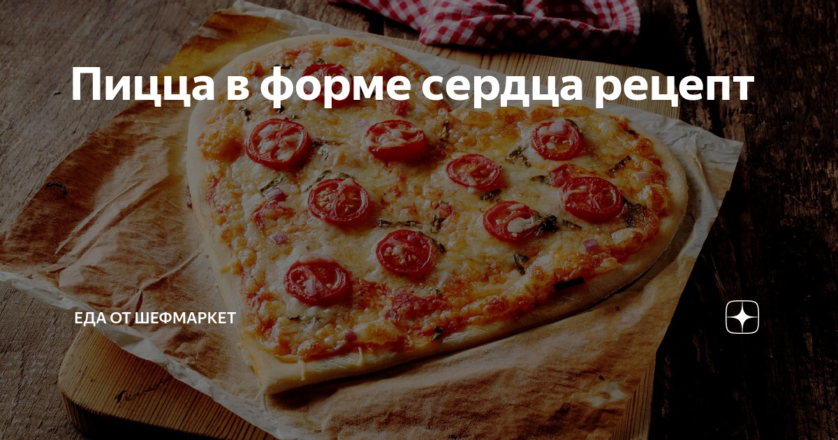 🍕 Пицца в форме сердца