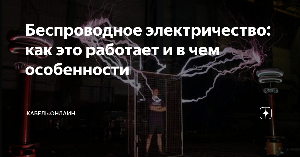 Беспроводное электричество: как это работает и в чем особенности