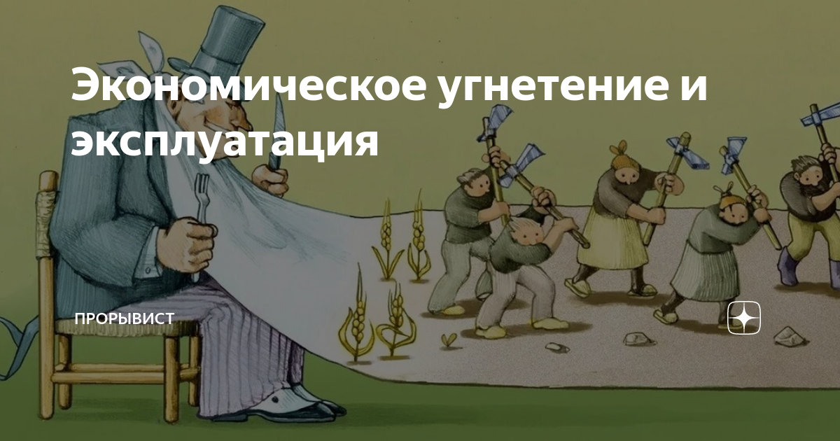 Угнетение классов. Угнетение классов