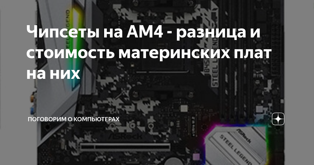 Чипсеты на AM4 - разница и стоимость материнских плат на них ...