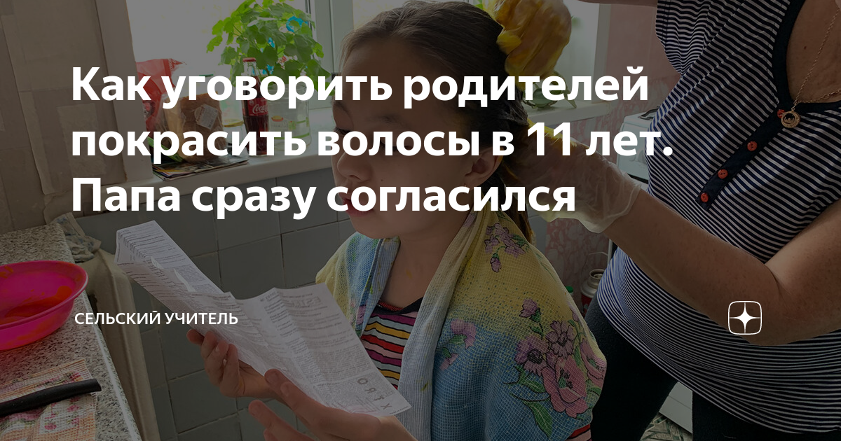 Как уговорить маму покрасить. Как уговорить родителей на покраску волос. Как уговорить родителей покрасить волосы. Как уговорить родителей покрасить волосы в 9 лет. Как уговорить родителей покрасить волосы в 13 лет.