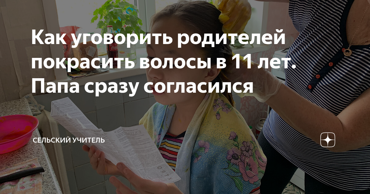 Как уговорить родителей на покраску волос. Как уговорить родителей покрасить волосы. Как уговорить родителей покрасить волосы в 9 лет. Как уговорить родителей покрасить волосы в 13 лет. Как уговорить маму покрасить