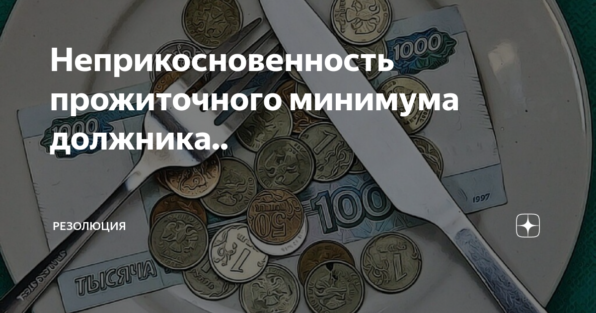 прожиточный минимум должника