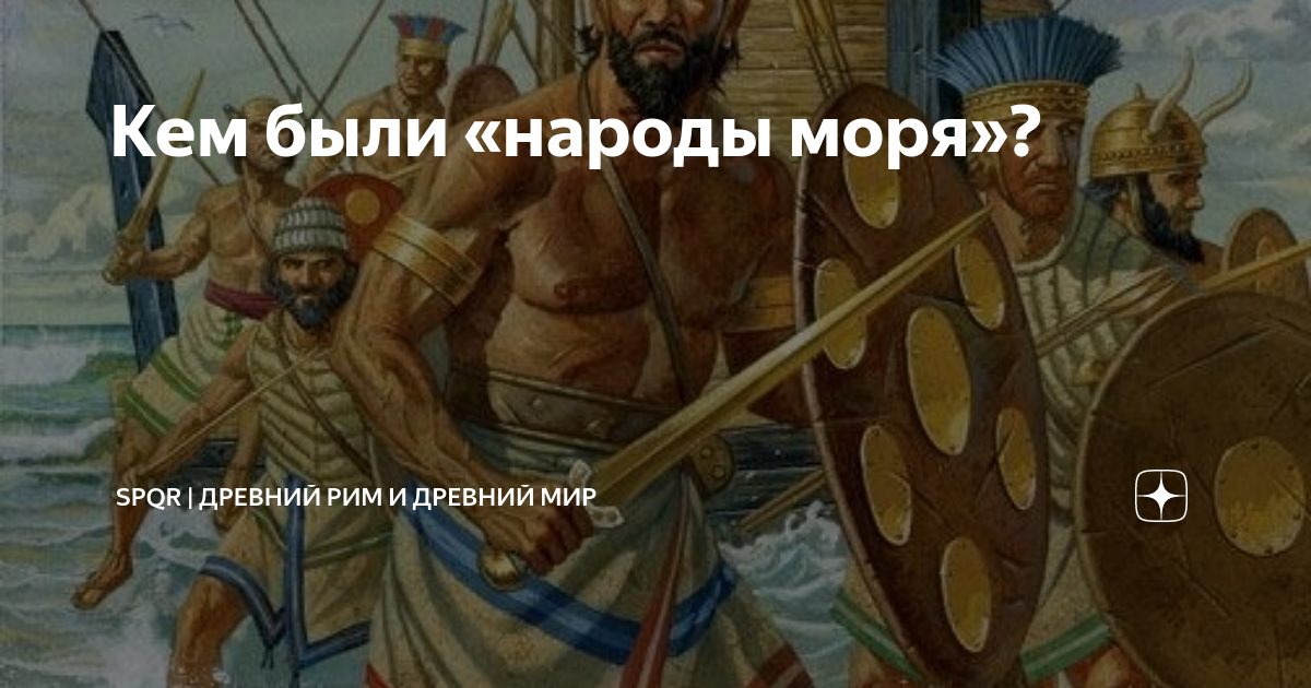 Борьба с филистимлянами история 5 класс. Народы моря. Народы моря филистимляне. Народы моря и народы суши.