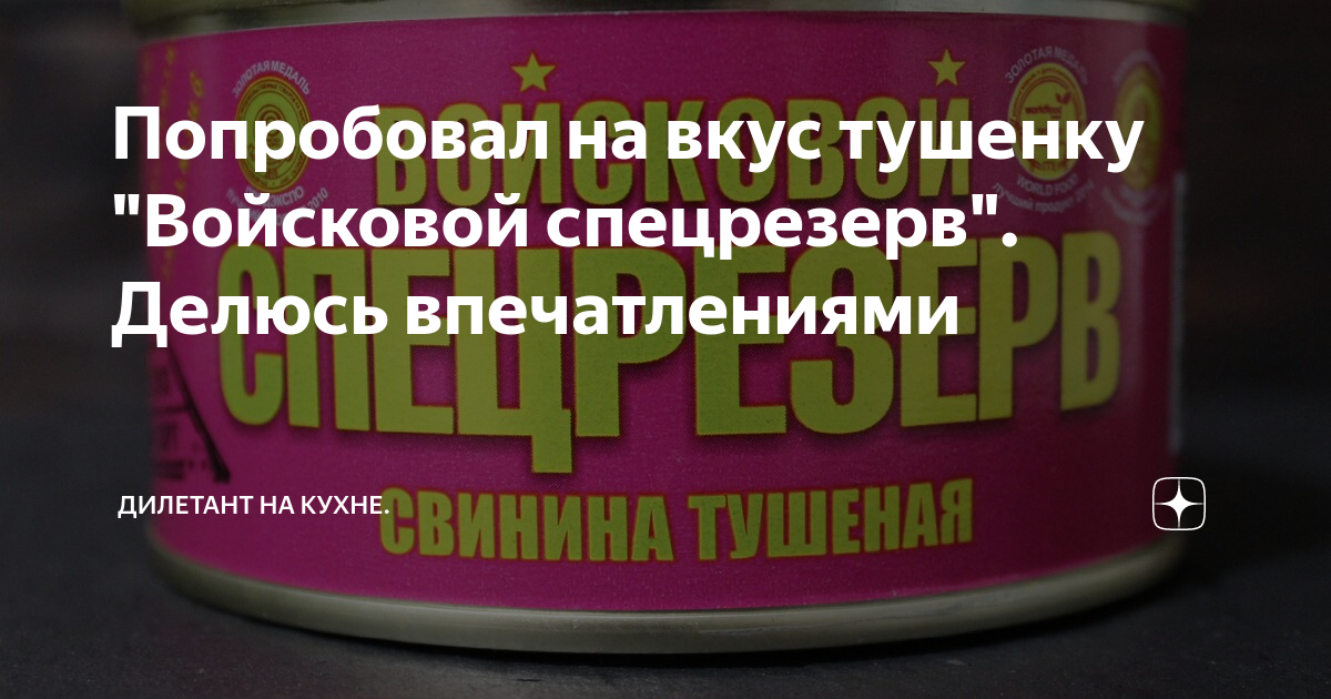 Попробовал на вкус тушенку "Войсковой спецрезерв". Делюсь впечатлениями ...
