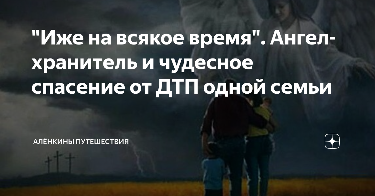 "Иже на всякое время". Ангел-хранитель и чудесное спасение от ДТП одной ...