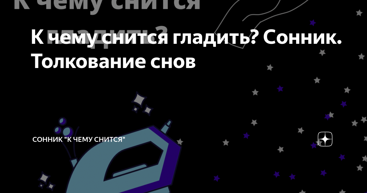 К чему снится гладить живот беременной?