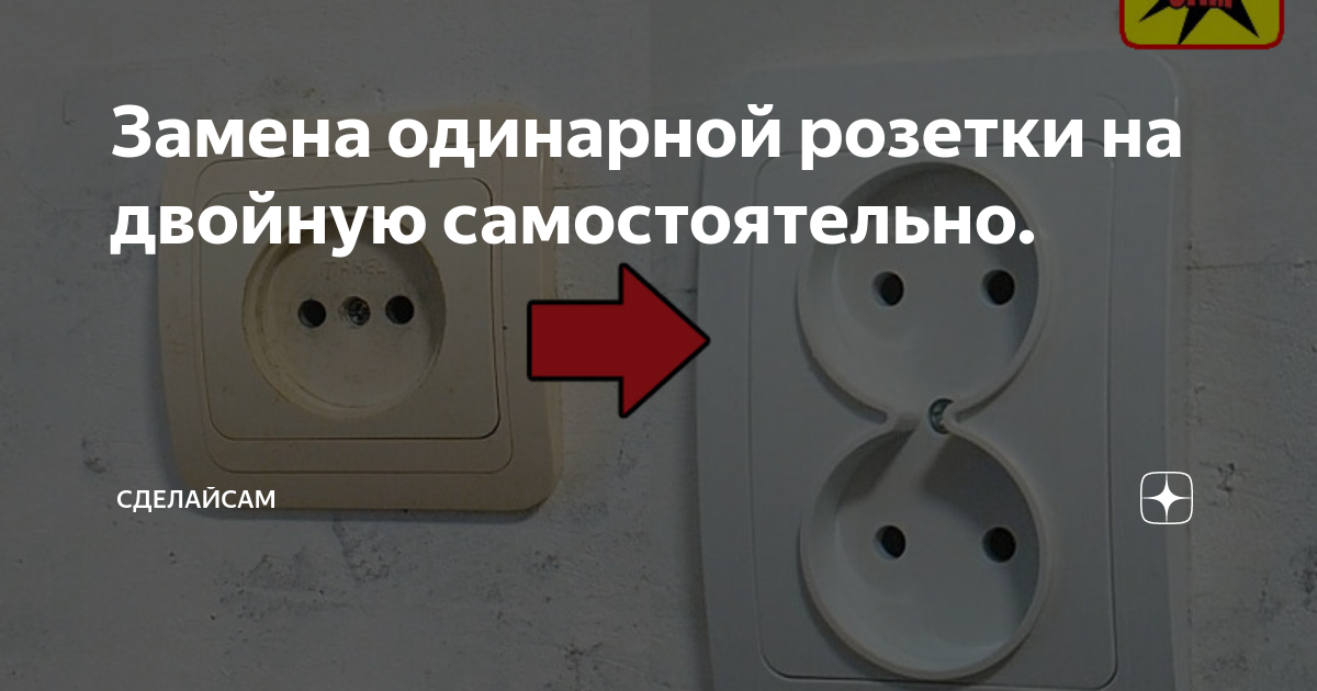 Тройная розетка. Двойная розетка 220 с usb в один подрозетник. Как из одинарной розетки сделать двойную. Розетки одинарные и двойные. Ретро розетка двойная.