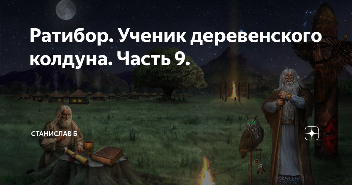 Жена колдуна глава 40