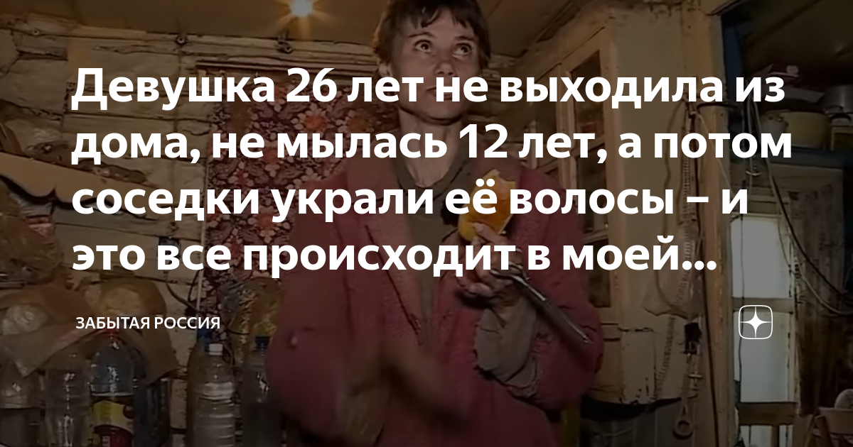 Девушка 26 лет не выходила из дома, не мылась 12 лет, а потом соседки ...