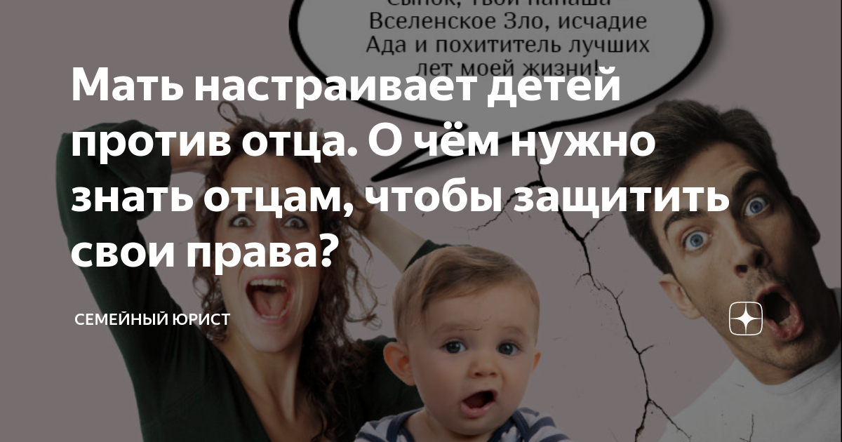 Жена настраивает ребенка против отца. Если мама настраивает ребенка против отца. Мать настроила взрослых детей против отца. Если мама настраивает ребенка против отца видео.