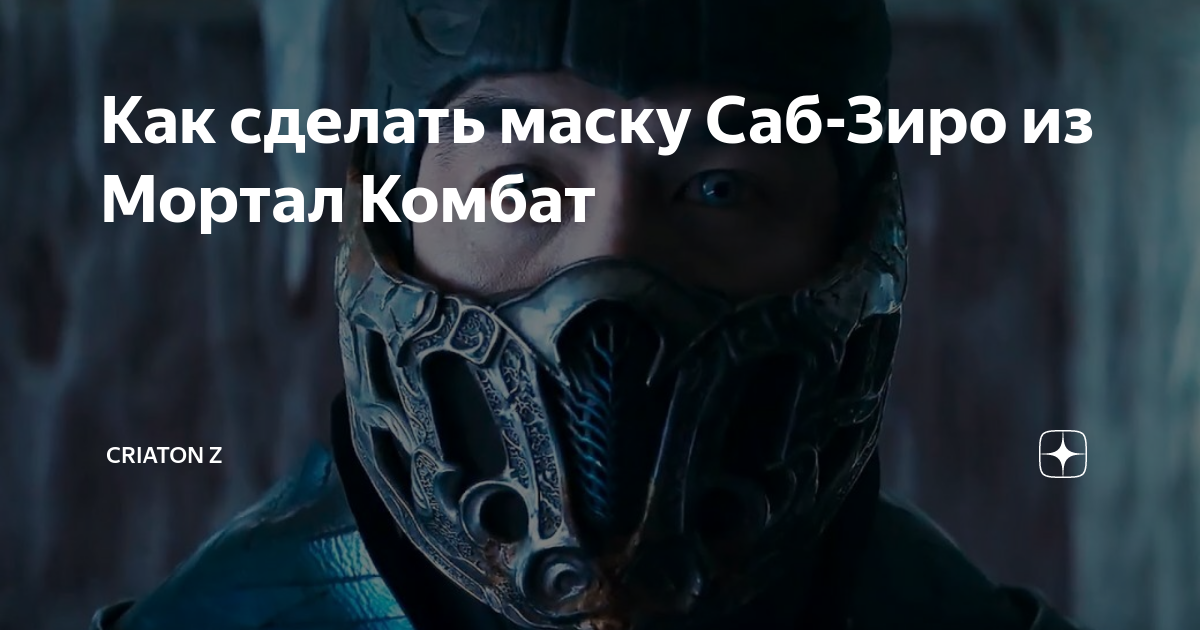 КАК ЗА ЧАС СДЕЛАТЬ МАСКУ Саб-Зиро из Mortal Kombat - YouTube | Маска, Часы, Сабо